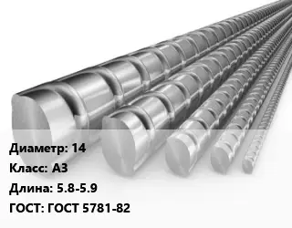 Арматура 14 Кл А3 L=5.8-5.9 ГОСТ: ГОСТ 5781-82
